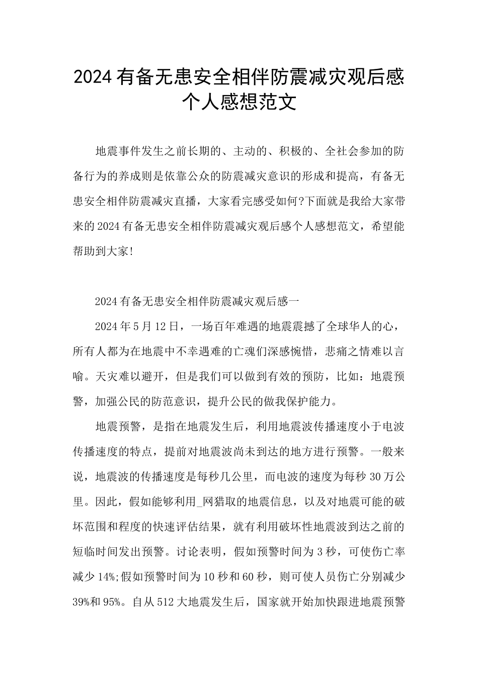 2024有备无患安全相伴防震减灾观后感个人感想范文_第1页