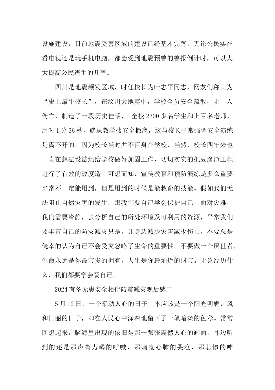 2024有备无患安全相伴防震减灾观后感个人感想范文_第2页