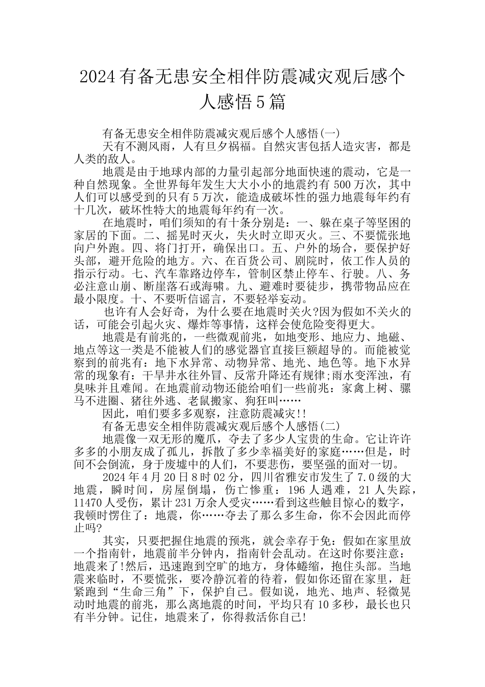 2024有备无患安全相伴防震减灾观后感个人感悟5篇_第1页