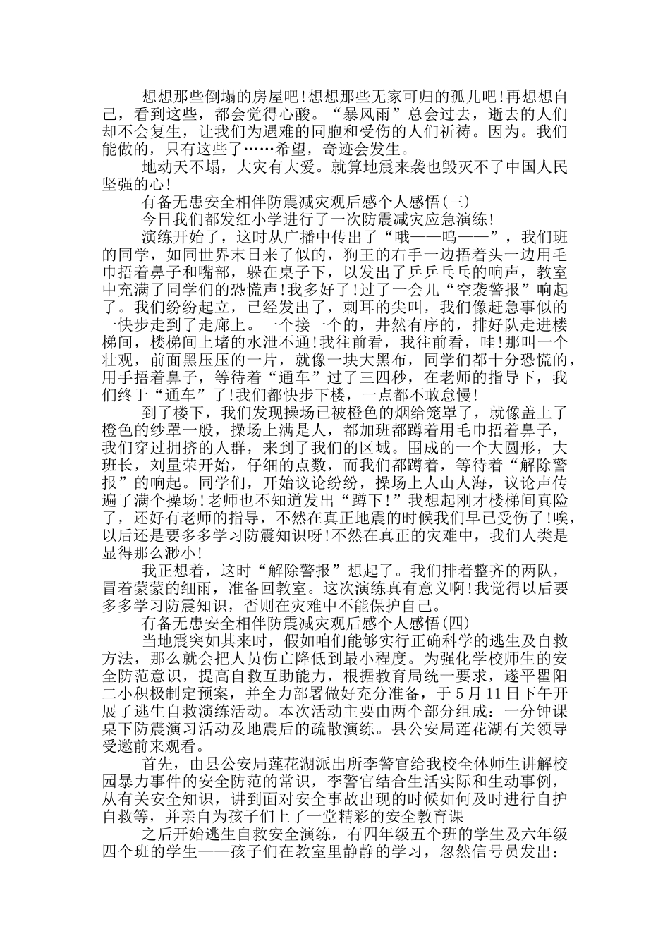 2024有备无患安全相伴防震减灾观后感个人感悟5篇_第2页