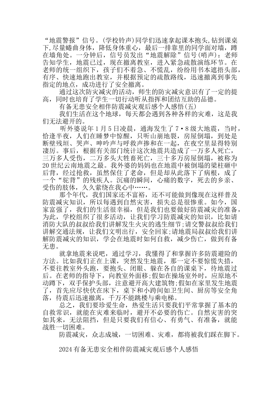 2024有备无患安全相伴防震减灾观后感个人感悟5篇_第3页