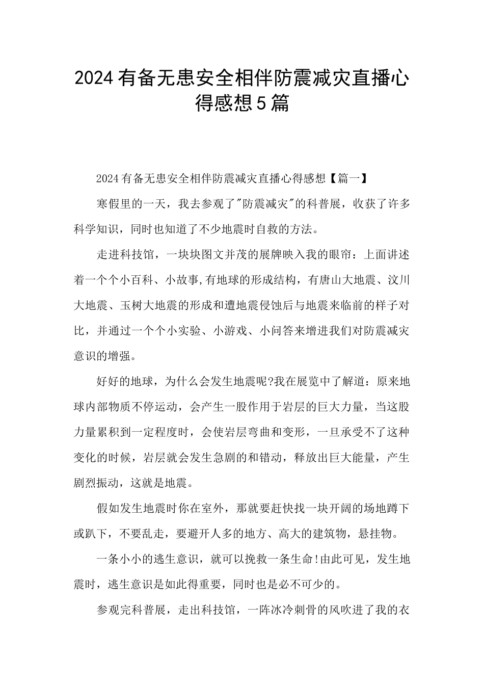 2024有备无患安全相伴防震减灾直播心得感想5篇_第1页