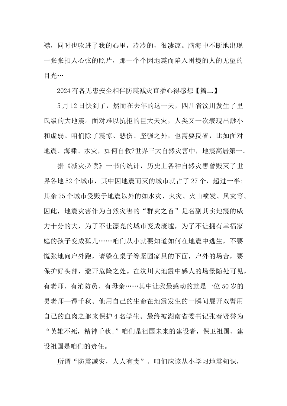 2024有备无患安全相伴防震减灾直播心得感想5篇_第2页