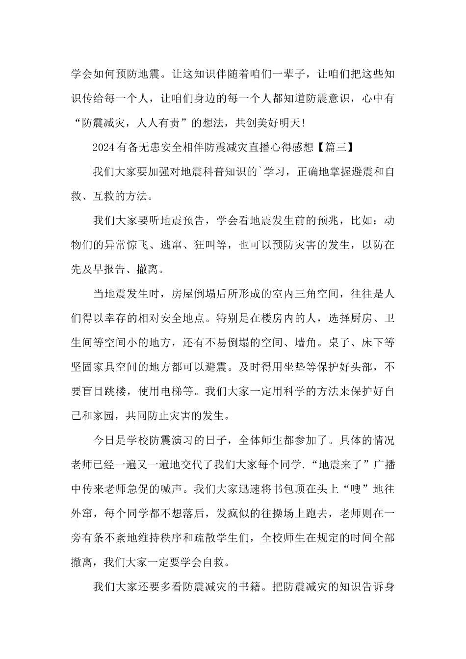 2024有备无患安全相伴防震减灾直播心得感想5篇_第3页