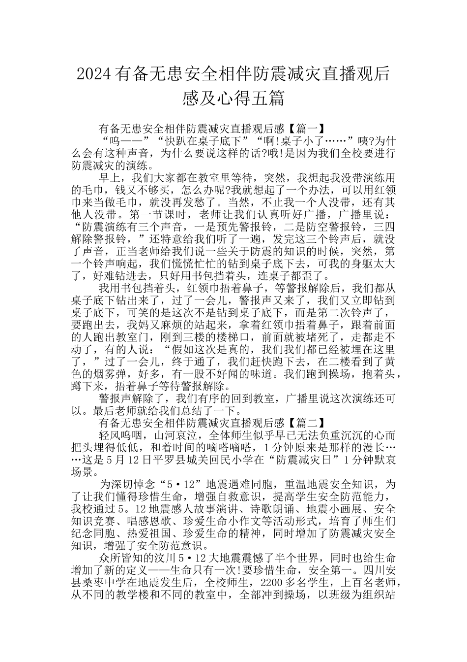 2024有备无患安全相伴防震减灾直播观后感及心得五篇_第1页