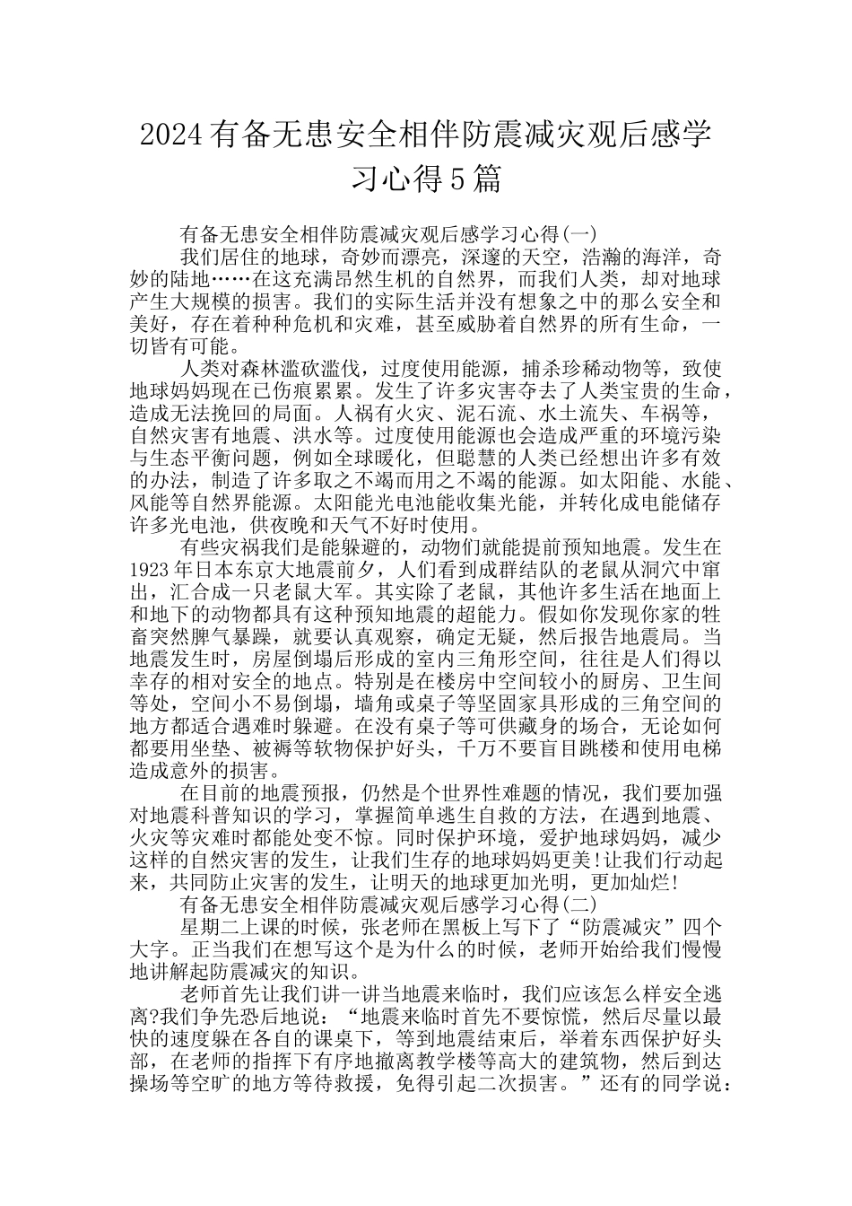 2024有备无患安全相伴防震减灾观后感学习心得5篇_第1页