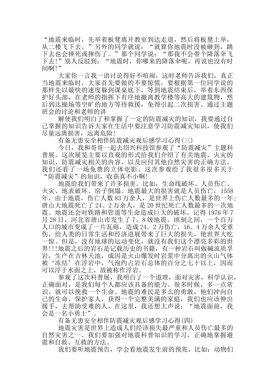 2024有备无患安全相伴防震减灾观后感学习心得5篇_第2页