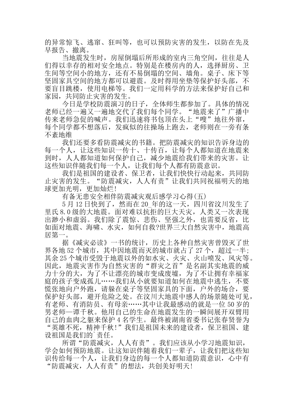 2024有备无患安全相伴防震减灾观后感学习心得5篇_第3页