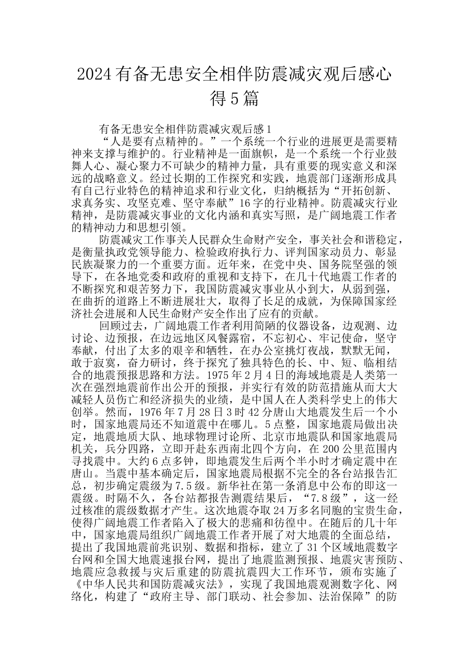 2024有备无患安全相伴防震减灾观后感心得5篇_第1页