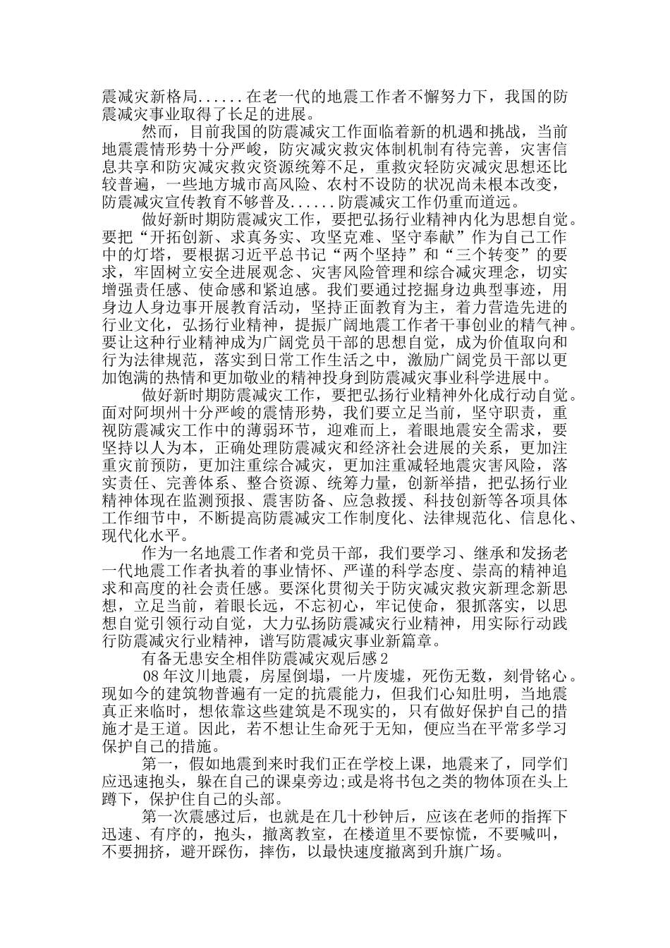 2024有备无患安全相伴防震减灾观后感心得5篇_第2页