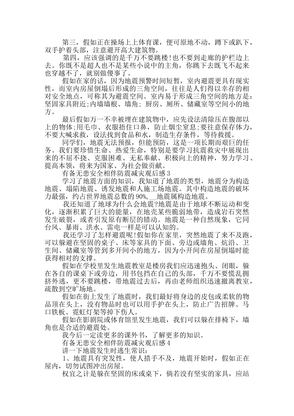 2024有备无患安全相伴防震减灾观后感心得5篇_第3页