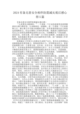 2024有备无患安全相伴防震减灾观后感心得5篇