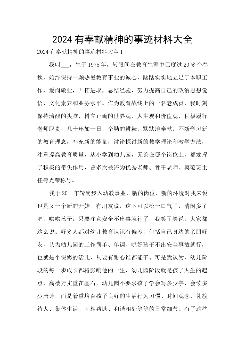 2024有奉献精神的事迹材料大全_第1页
