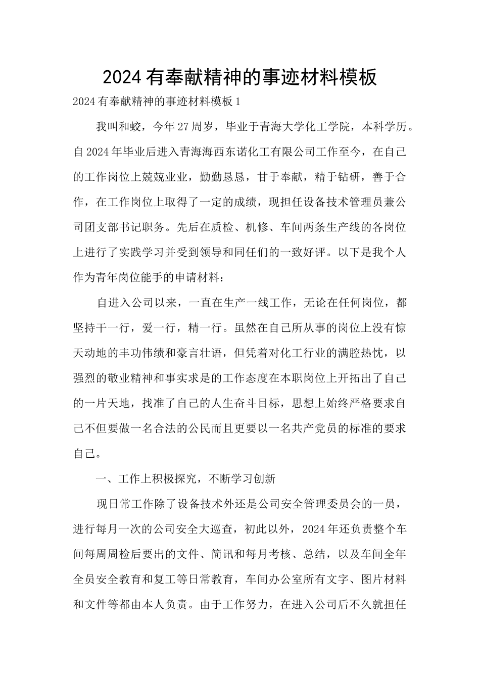 2024有奉献精神的事迹材料模板_第1页