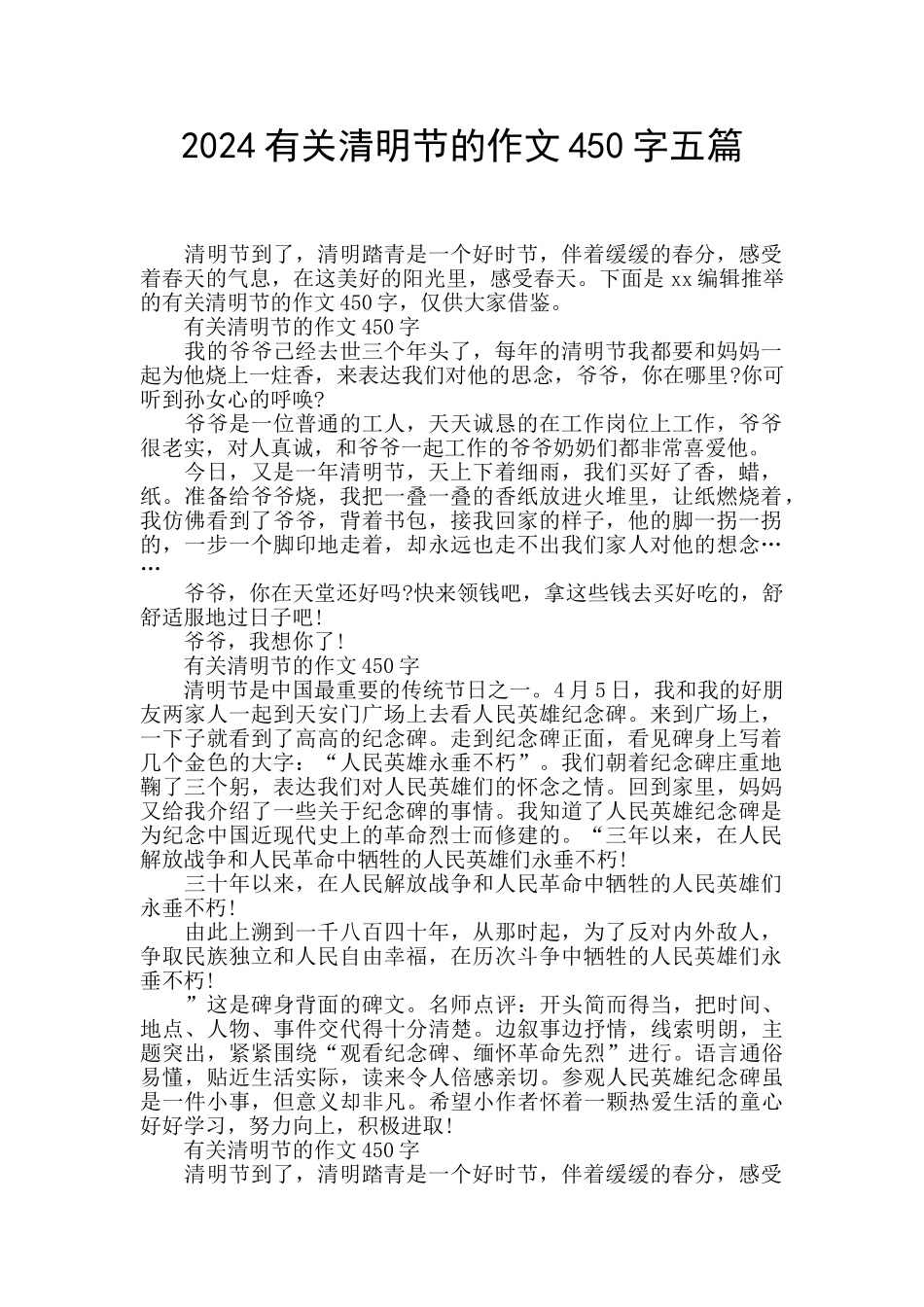 2024有关清明节的作文450字五篇_第1页