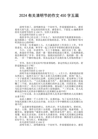 2024有关清明节的作文450字五篇