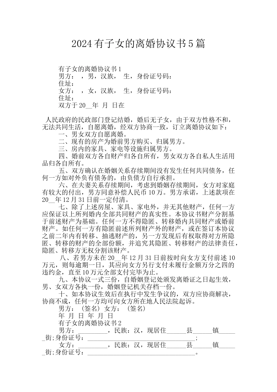 2024有子女的离婚协议书5篇_第1页