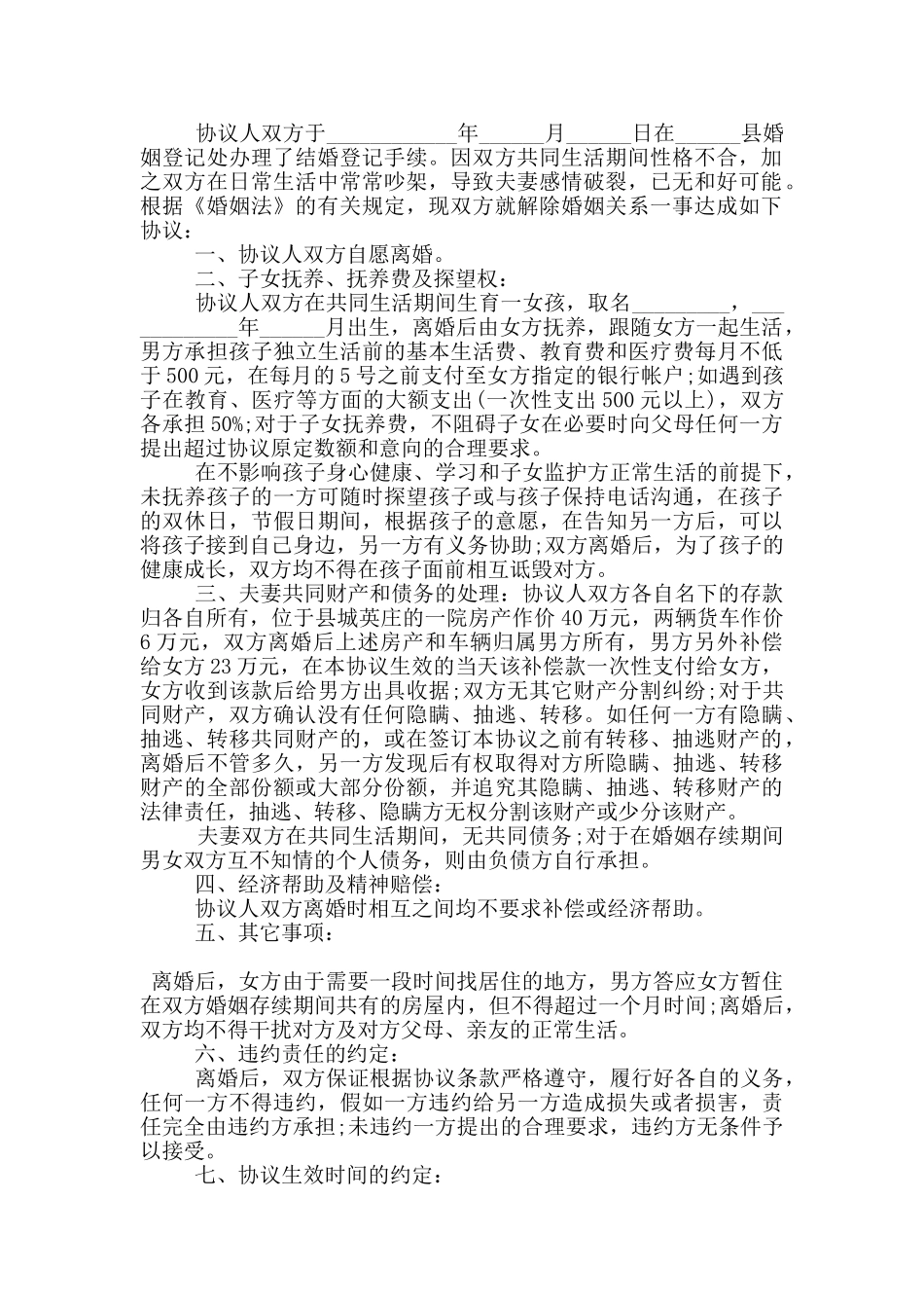 2024有子女的离婚协议书5篇_第2页