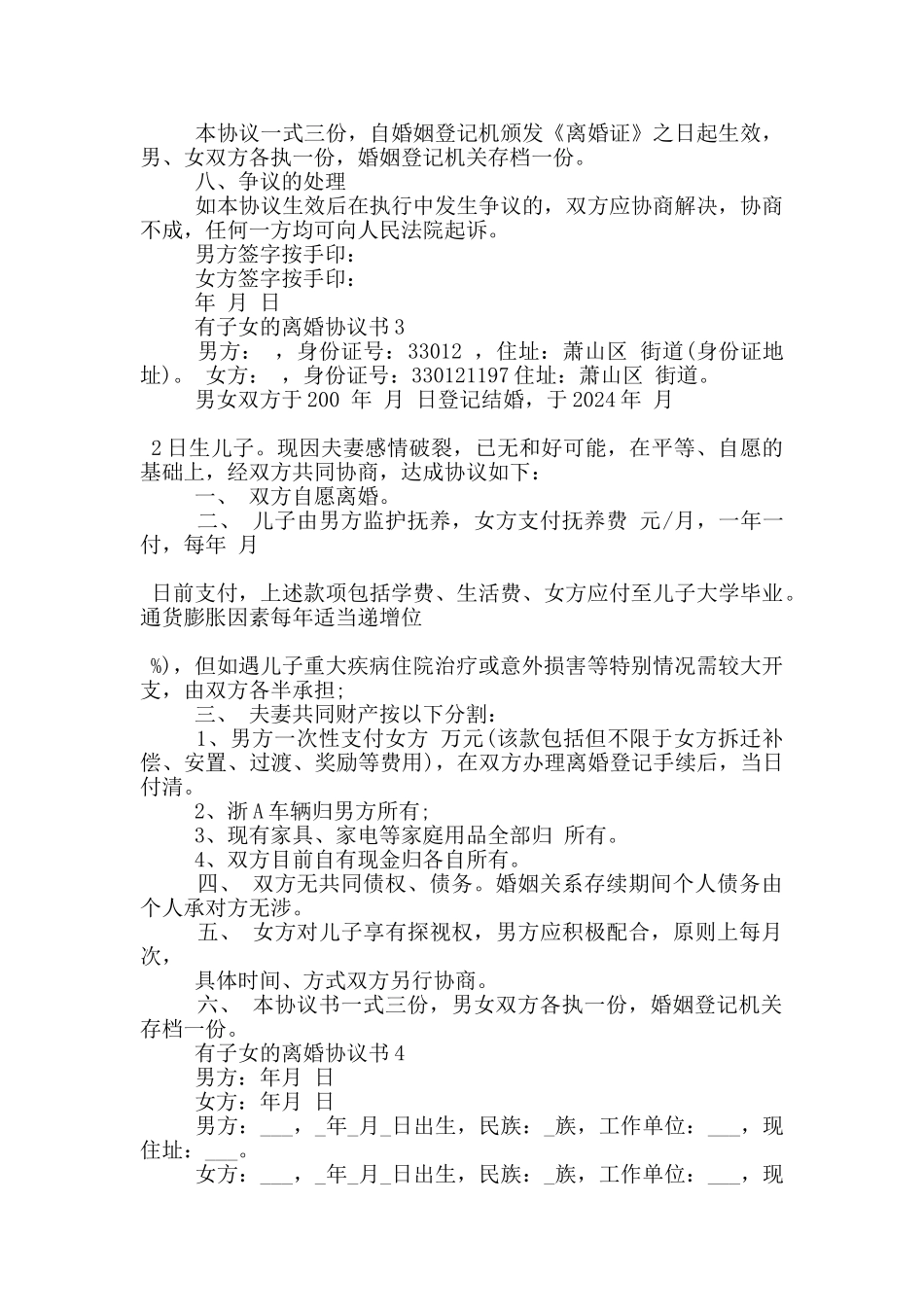 2024有子女的离婚协议书5篇_第3页