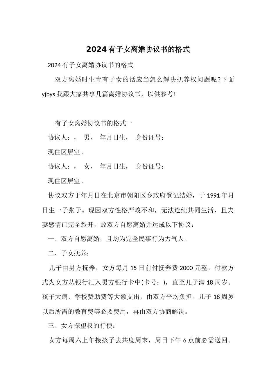 2024有子女离婚协议书的格式_第1页