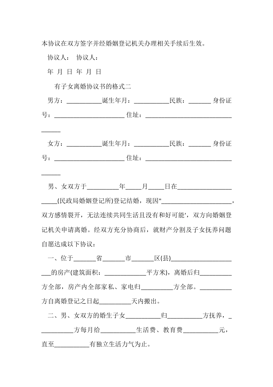 2024有子女离婚协议书的格式_第3页