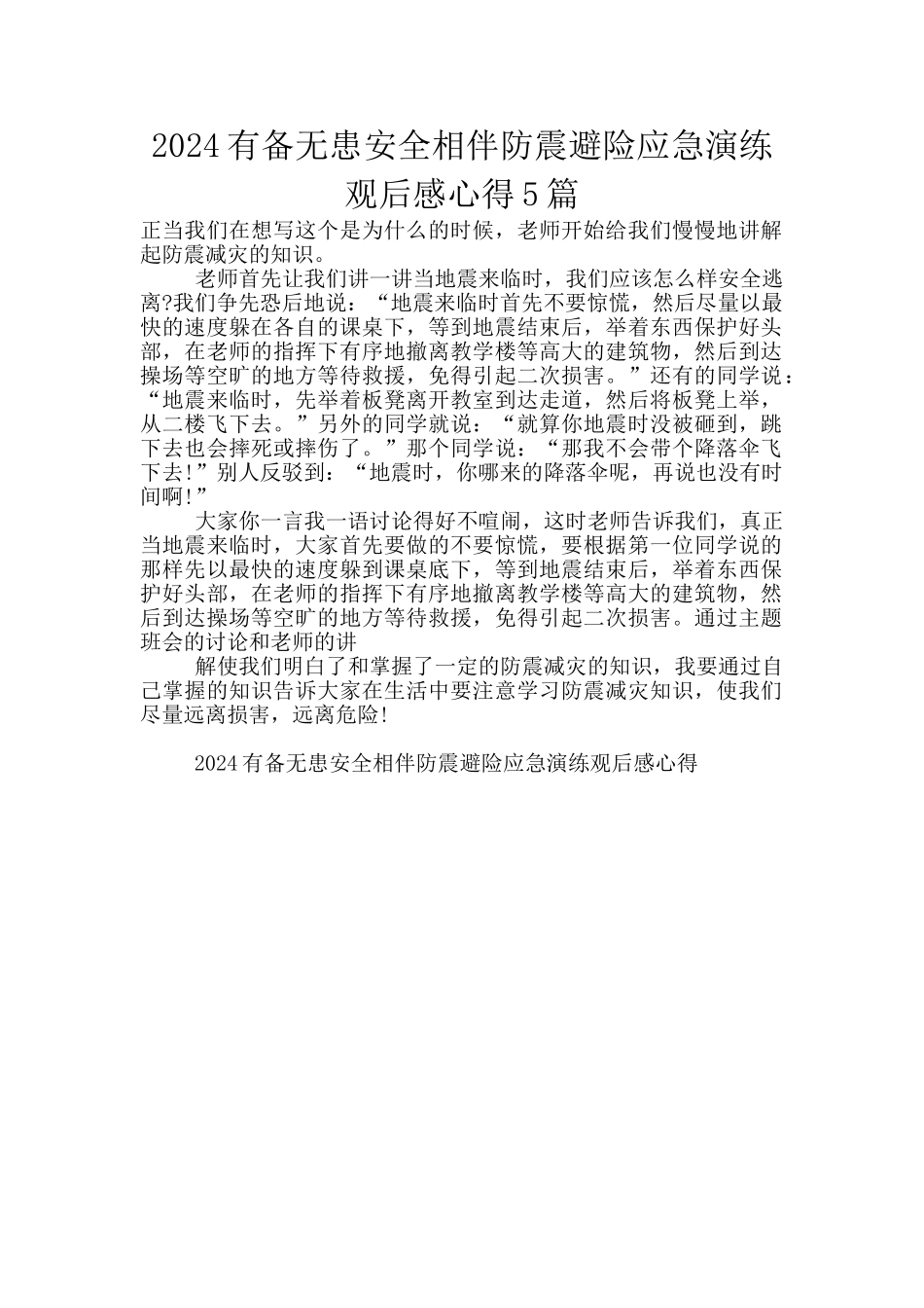 2024有备无患安全相伴防震避险应急演练观后感心得5篇_第1页