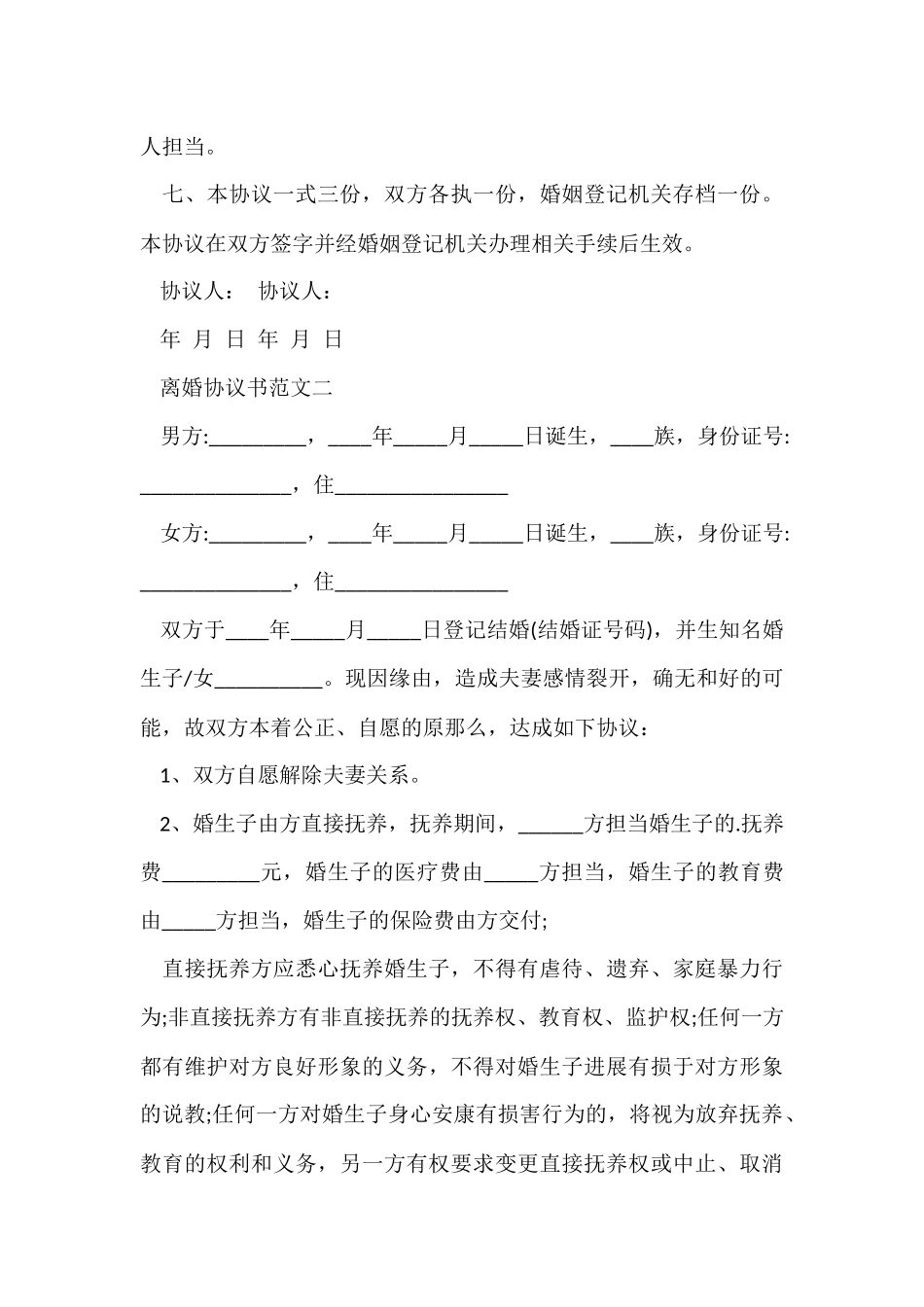 2024有子女离婚协议书范本_第3页