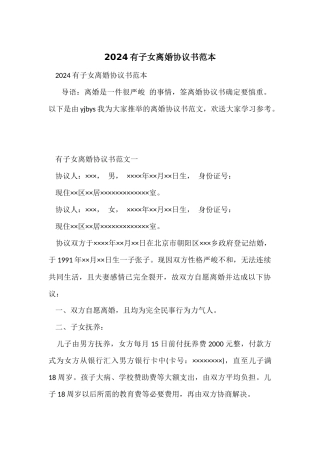 2024有子女离婚协议书范本