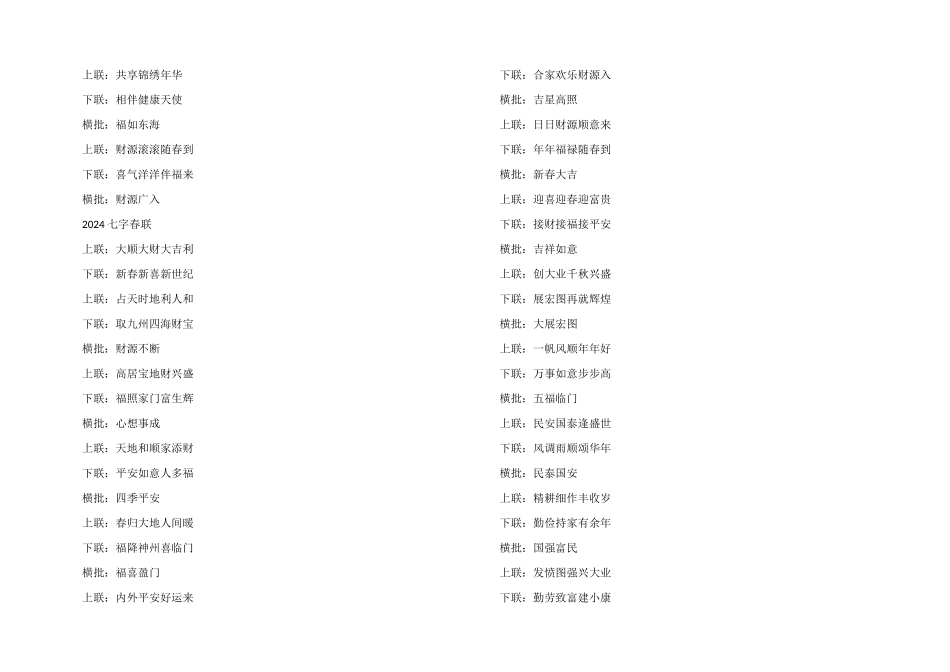2024有意境的文雅七字春联_第3页