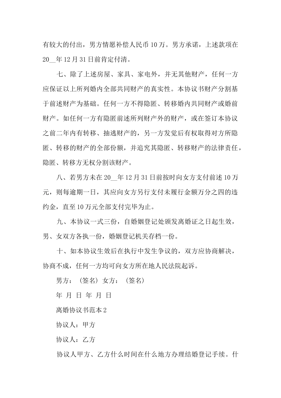 2024有子女离婚协议书标准范本_第2页