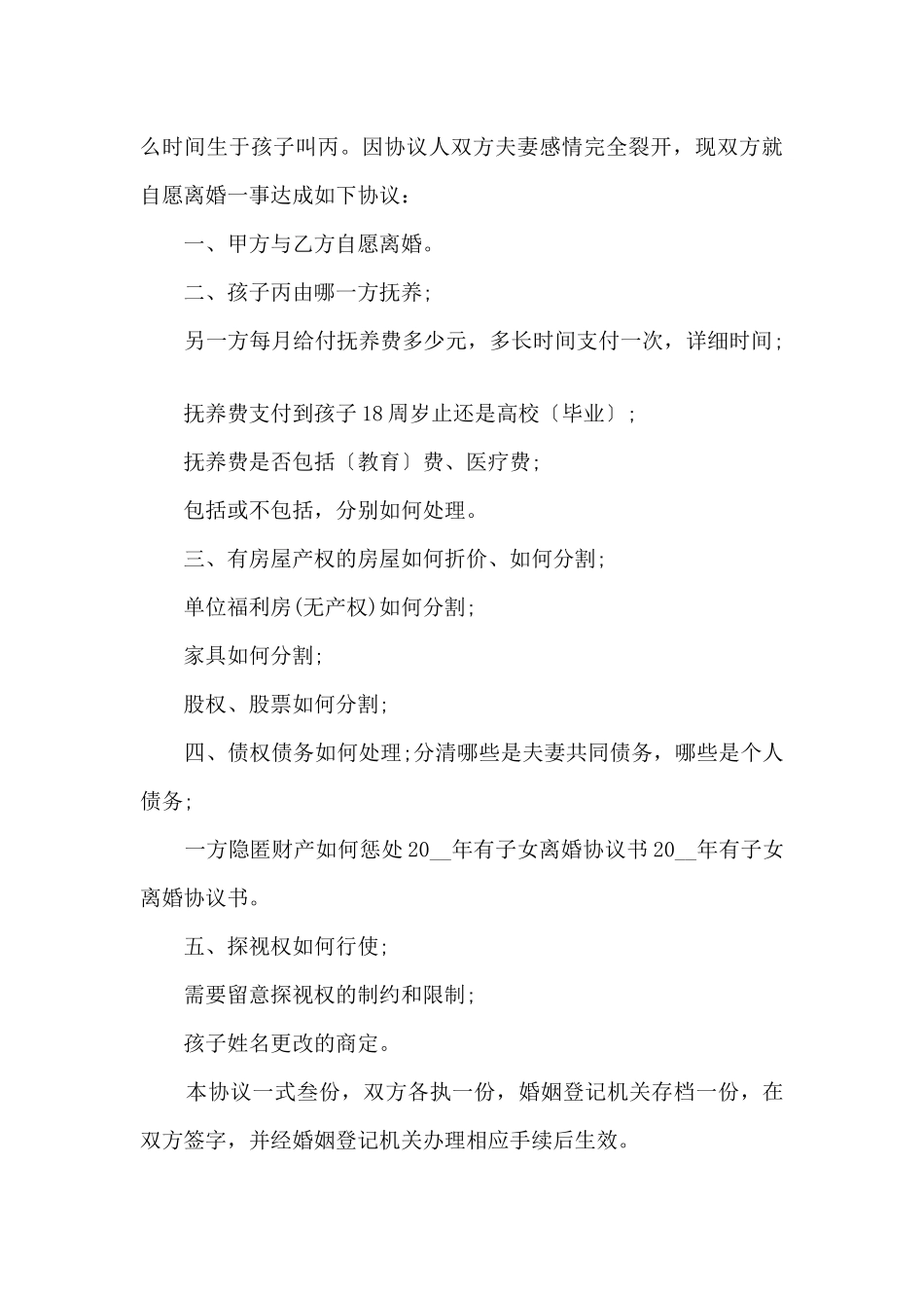 2024有子女离婚协议书标准范本_第3页