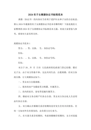 2024有子女离婚协议书标准范本