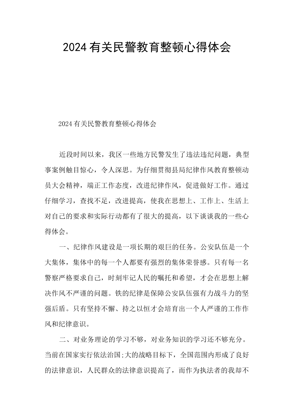 2024有关民警教育整顿心得体会_第1页