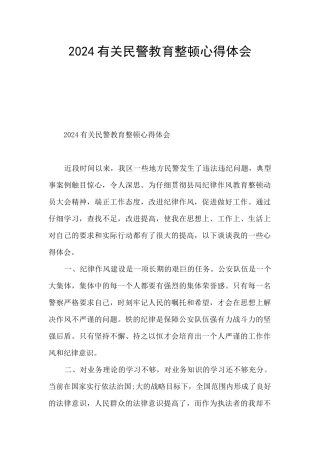 2024有关民警教育整顿心得体会