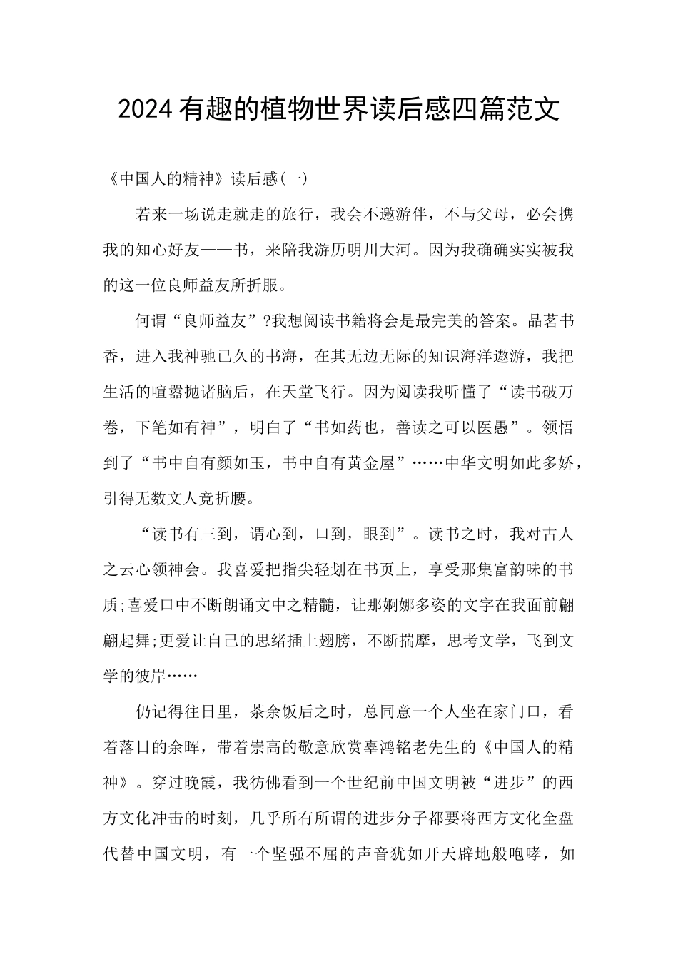 2024有趣的植物世界读后感四篇范文_第1页