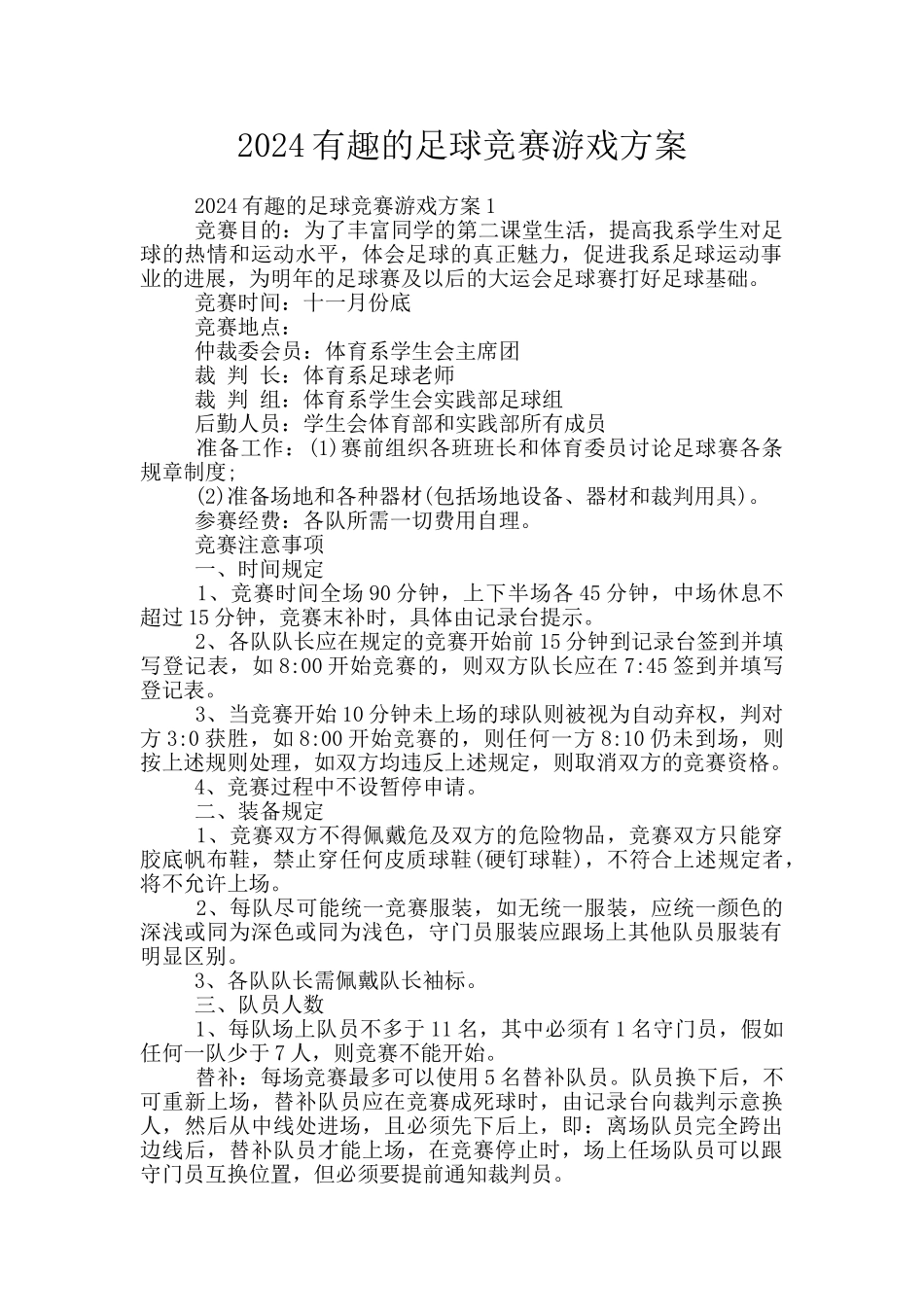 2024有趣的足球比赛游戏方案_第1页