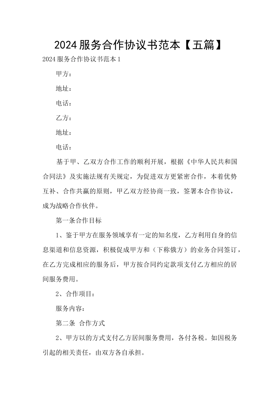 2024服务合作协议书范本_第1页