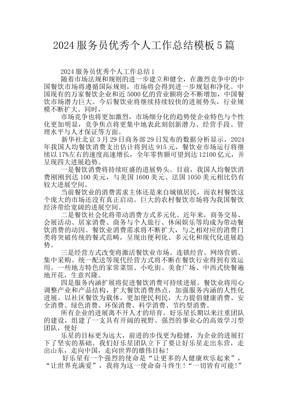 2024服务员优秀个人工作总结模板5篇_第1页