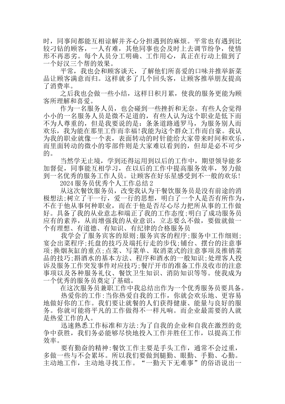 2024服务员优秀个人工作总结模板5篇_第3页