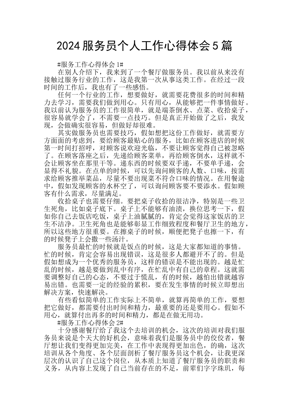 2024服务员个人工作心得体会5篇_第1页
