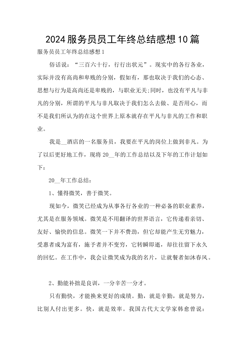 2024服务员员工年终总结感想10篇_第1页