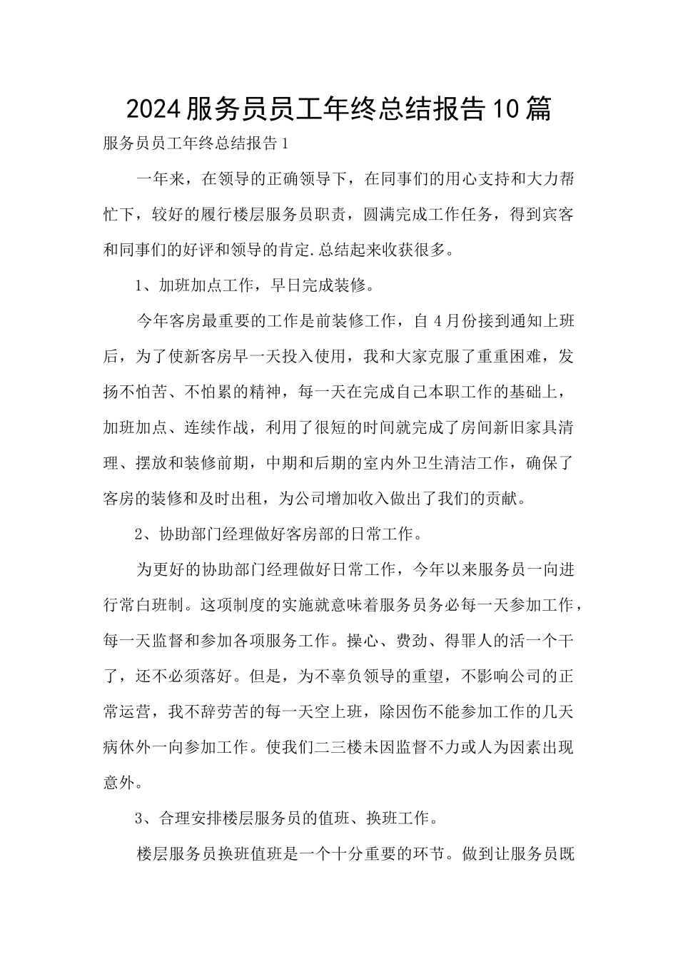 2024服务员员工年终总结报告10篇_第1页