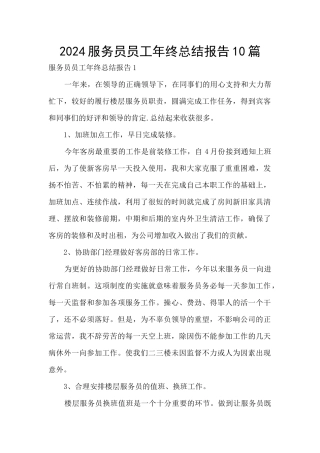 2024服务员员工年终总结报告10篇