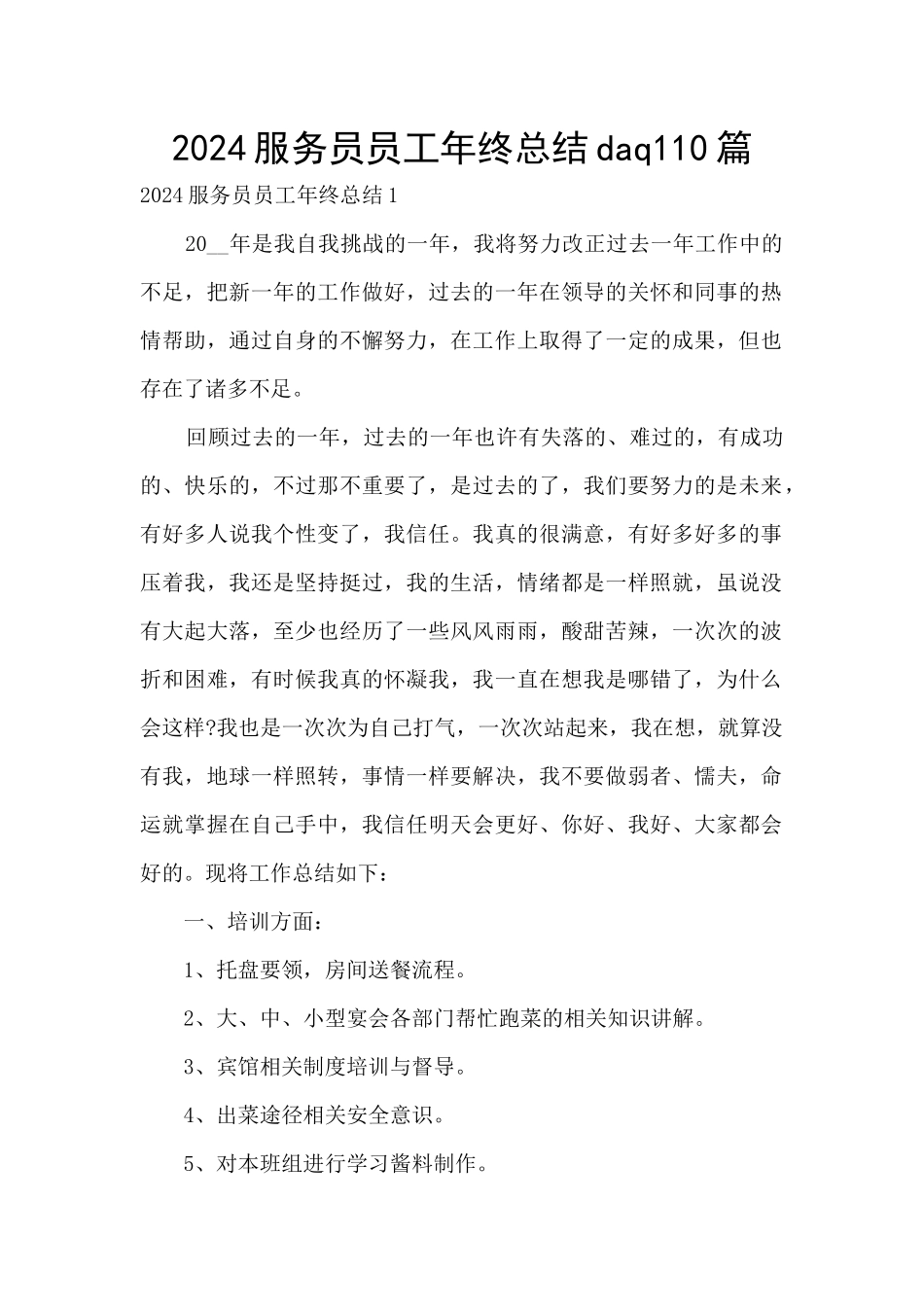 2024服务员员工年终总结daq110篇_第1页