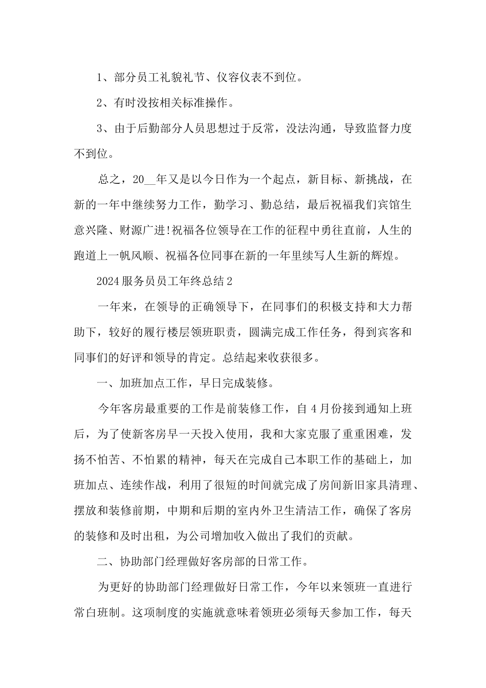 2024服务员员工年终总结daq110篇_第3页