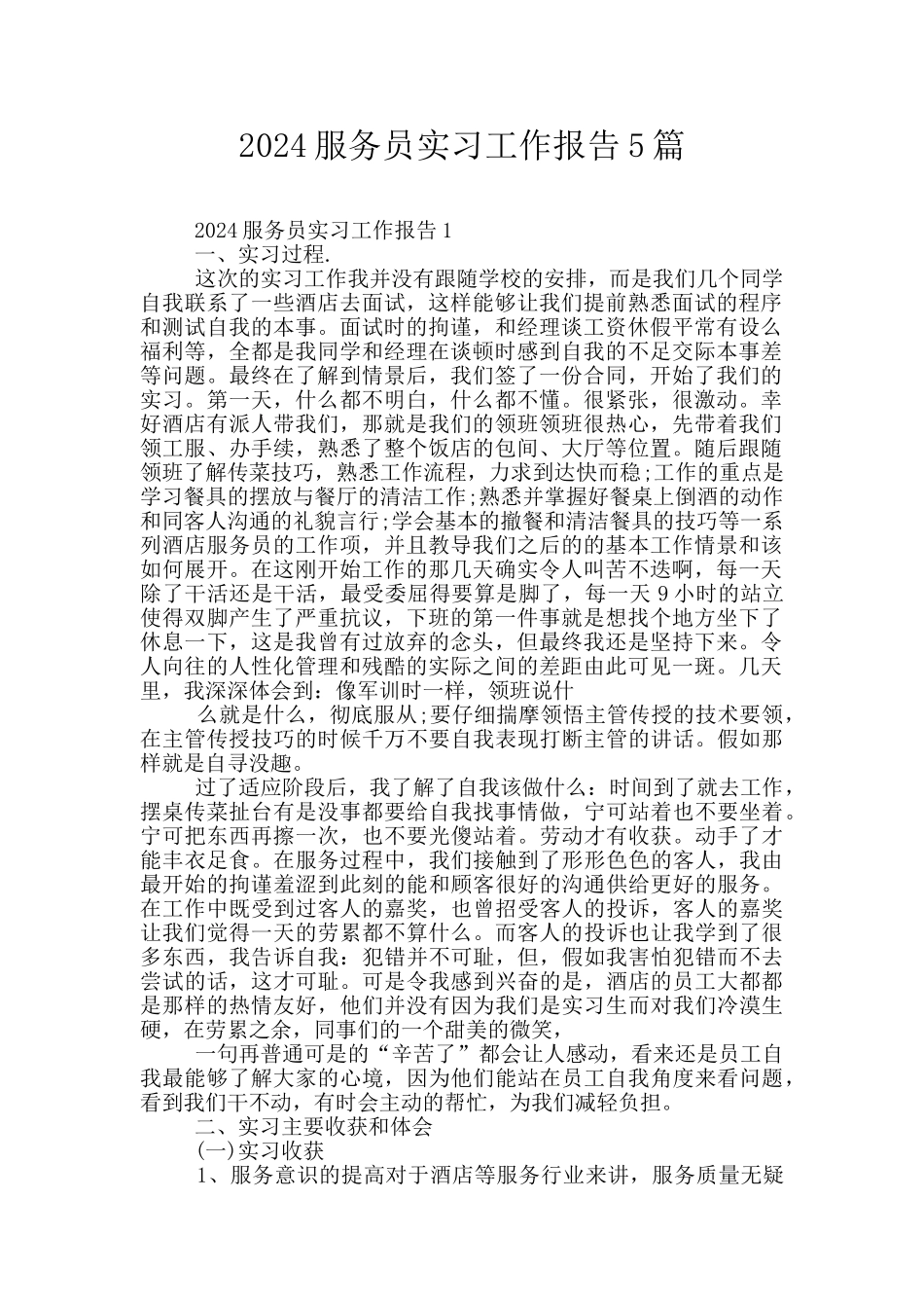 2024服务员实习工作报告5篇_第1页