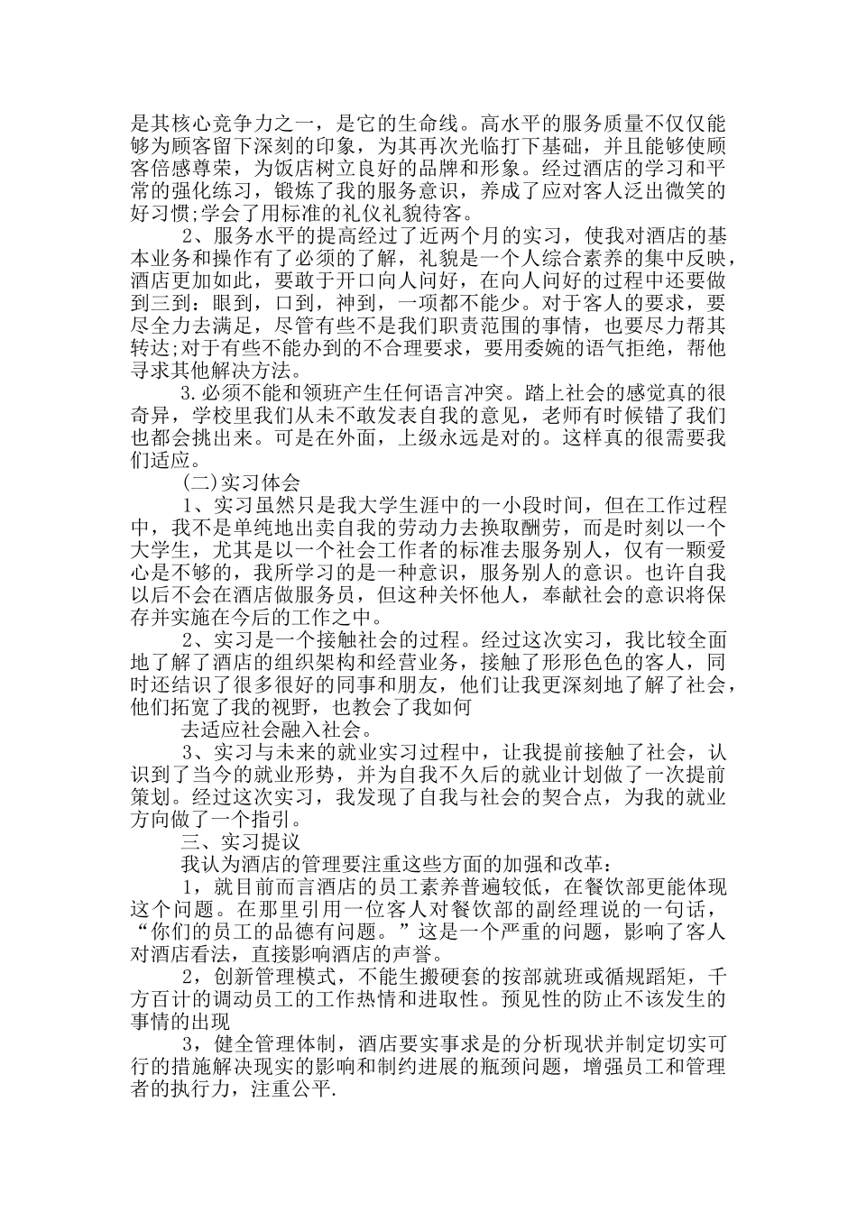 2024服务员实习工作报告5篇_第2页