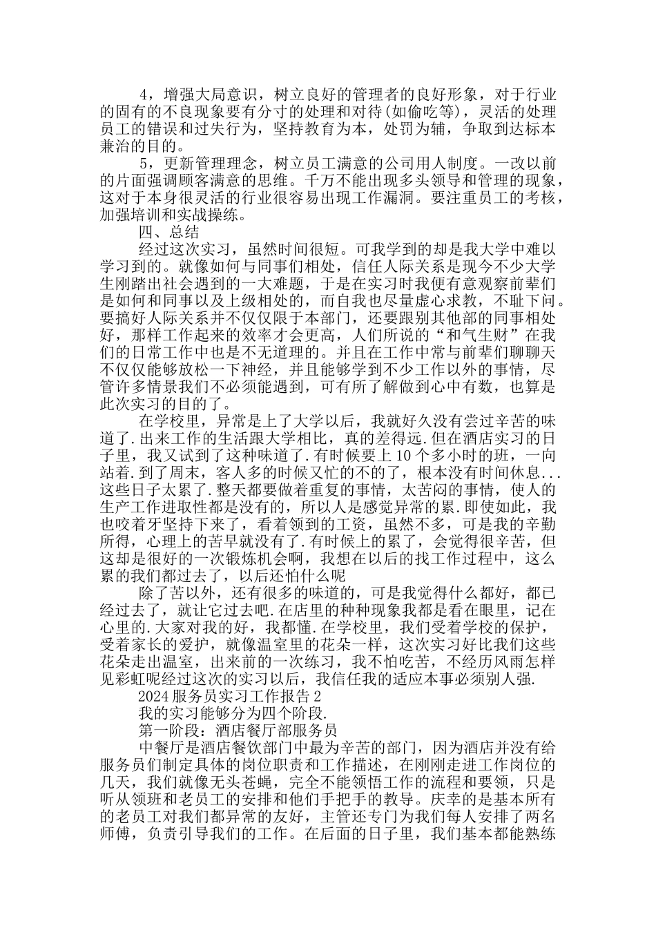 2024服务员实习工作报告5篇_第3页