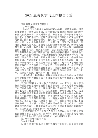 2024服务员实习工作报告5篇
