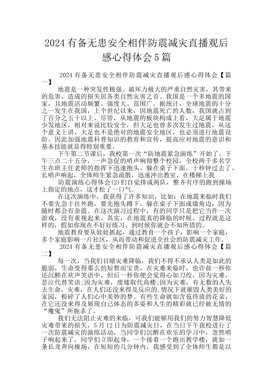 2024有备无患安全相伴防震减灾直播观后感心得体会5篇_第1页